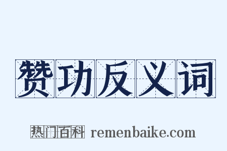 赞功反义词是什么意思的图片